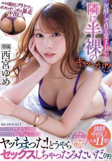 IPZZ-362 超色的完美翘臀让我的鸡◯巴暴走中出！ 从泥醉中醒来身旁竟有半裸辣妹！？ 平常超嚣张的却不知为何变得娇滴滴黏人…干上了！看来好像啪啪了（汗） 西宫ゆめ