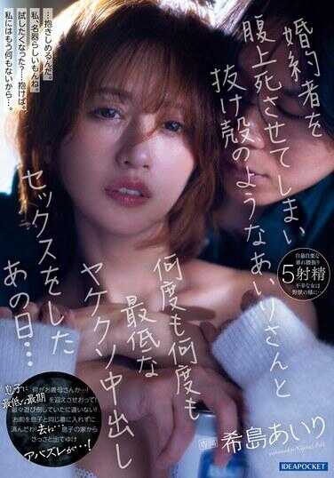 IPZZ-368 那天，我让未婚夫死于腹上死，与像空壳一样的爱里多次进行了最糟糕的冲动中出性行为…希岛爱里