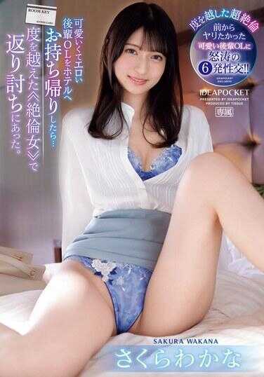 IPZZ-369 可爱又色情的后辈OL带回酒店后…被超越界限的≪绝伦女≫反杀了。 樱和哉菜