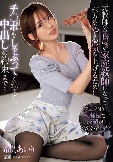 IPZZ-390 前教师岳母为了提高我的学习积极性，成为了我的家庭教师，甚至答应为我口交和中出...希岛爱理
