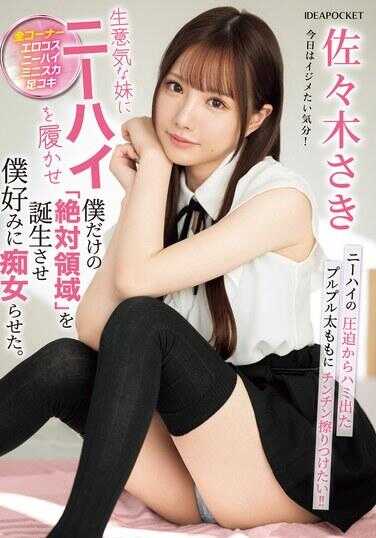 IPZZ-393 让傲慢的妹妹穿上紧身裤，诞生了只属于我的“绝对领域”，让她变成了我喜欢的痴女。佐佐木咲