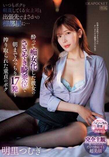 IPZZ-408 总是轻视我的女上司和我在出差地竟然同住一间…醉酒变成痴女的她在我耳边低语，骑在我身上直到早晨，童贞的我被她榨取了整整17次 明里䌷