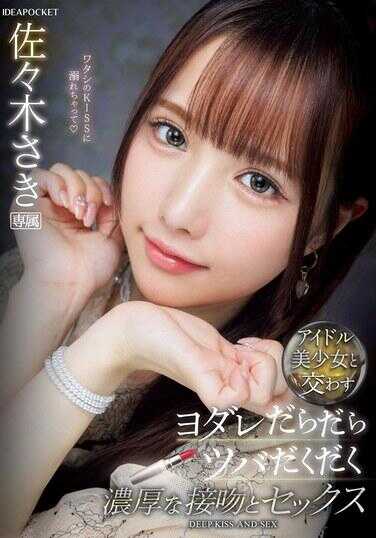 IPZZ-413 与偶像美少女交换的口水直流、唾液横飞、浓情蜜意的接吻和性爱 佐佐木咲