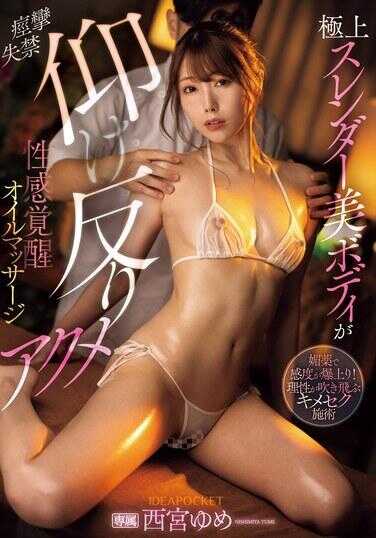 IPZZ-424 极上纤细美体 痉挛 失禁 后仰高潮 性感觉醒精油按摩 西宫梦