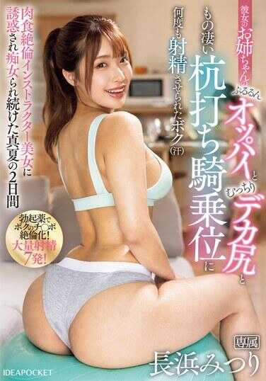 IPZZ-431 被她的姐姐那柔软的巨乳和丰满的大屁股在惊人的桩打骑乘位上多次射精的我（汗）长浜光