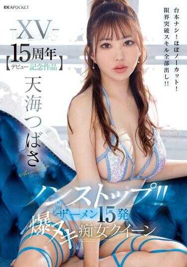 IPZZ-445 【出道15周年纪念作品】 不停歇！！ 精液15发 爆射痴女女王 无剧本！几乎无剪辑！极限突破技能全部展现！！ 天海翼