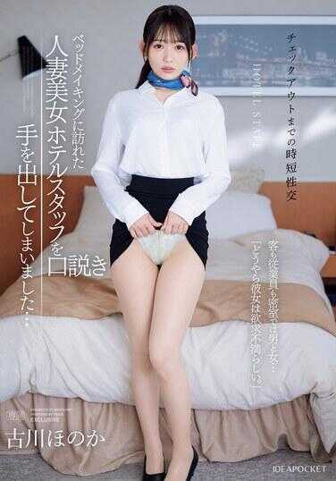 IPZZ-447 ≪缩短到退房时间的性交≫ 在整理床铺时，前来的人妻美女酒店员工被说服并伸出了手… 客人和员工在密室中都是男人和女人…“看来她似乎有些不满。” 古川穗香