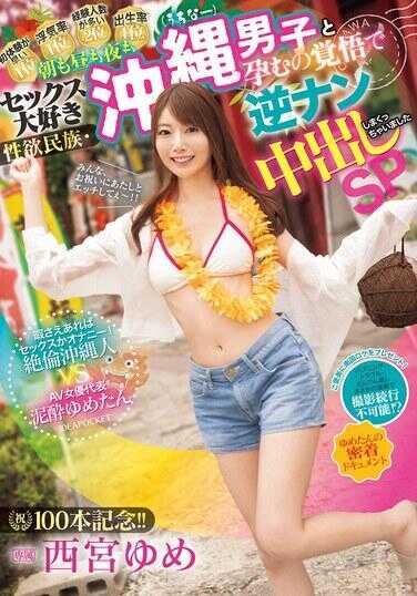 IPZZ-448 祝100本纪念！！ 早上、中午、晚上都超爱做爱的性欲民族・冲绳（うちなー）男子与怀孕觉悟的逆推中出大放送SP 只要有空就是做爱或自慰！绝伦冲绳人 VS AV女优代表泥●ゆめたん 贴身纪录片 西宫ゆめ