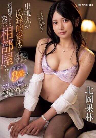 IPZZ-462 出差地遭遇创纪录的暴雨，与童贞部下突然同住一室…因雨水湿身而兴奋的部下袭击了我，直到早上进行了8次湿身绝伦性交 北冈果林