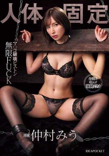 IPZZ-463 人体固定 阴道破坏活塞无限FUCK 仲村美羽