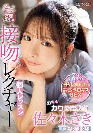 IPZZ-464 超可爱的家庭教师佐木老师的接吻讲座个人课程 佐佐木佐木