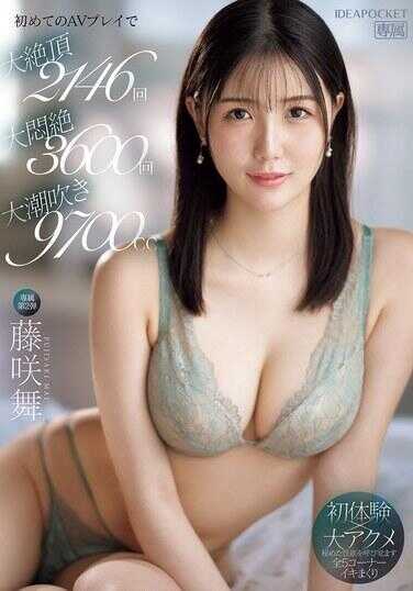 IPZZ-465 初次AV演出达到高潮2146次·极度愉悦3600次·大量潮吹9700cc 藤咲舞
