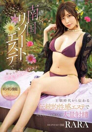 IPZZ-485 在治愈系南国度假水疗中从早到晚刷新蛋蛋！RARA