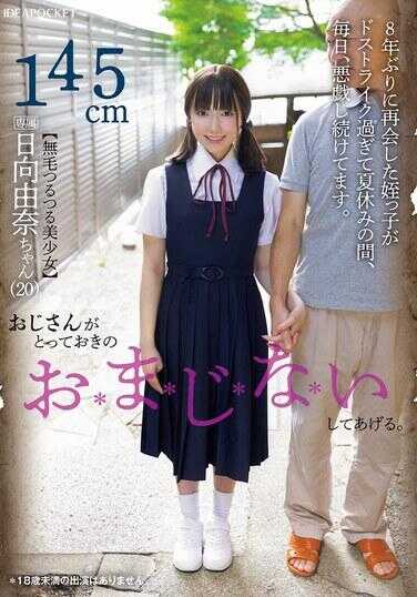 IPZZ-494 大叔给你施一个特别的魔法。日向由奈