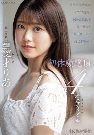 IPZZ-497 革命美少女高潮连发！！初体验绝顶4次特别版 爱才莉亚