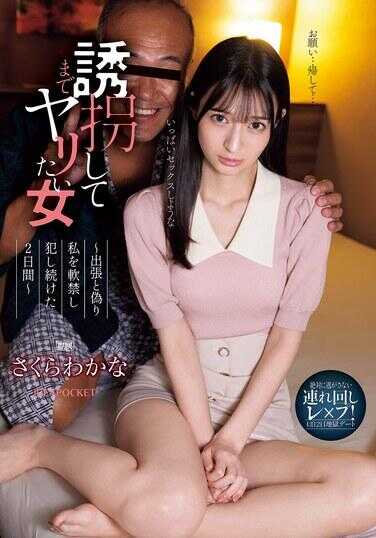 IPZZ-505 绝对不会让她逃脱的挟持强奸！一晚两日的地狱约会，哪怕绑架也想干的女人，以出差为借口将我软禁并不断强暴的两天　樱花若菜