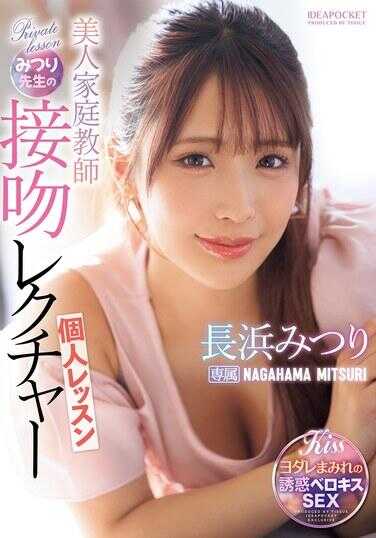 IPZZ-506 美女家庭教师蜜梨老师的接吻讲座私人课程 长滨蜜梨