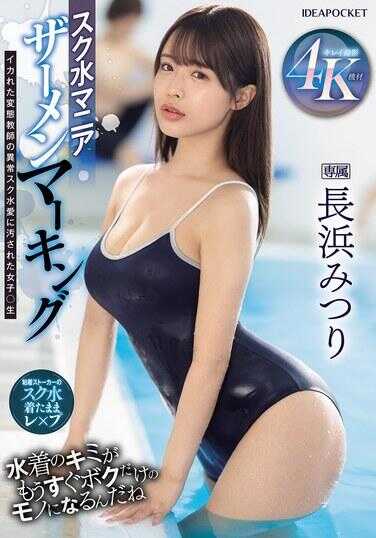 IPZZ-528 校泳服狂热者 精液标记 被疯狂变态教师异常校泳服之爱玷污的女学生 长滨美津里