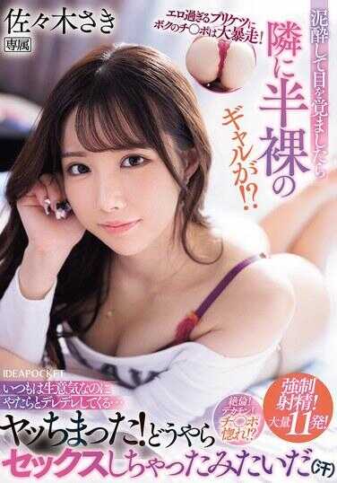 IPZZ-541 过于色情的翘臀让我的鸡巴失控！ 醉酒醒来时，竟发现旁边躺着一个半裸的辣妹！？平时虽然很嚣张，却突然变得软绵绵起来……干了！看起来好像发生了性关系（汗） 佐々木さき