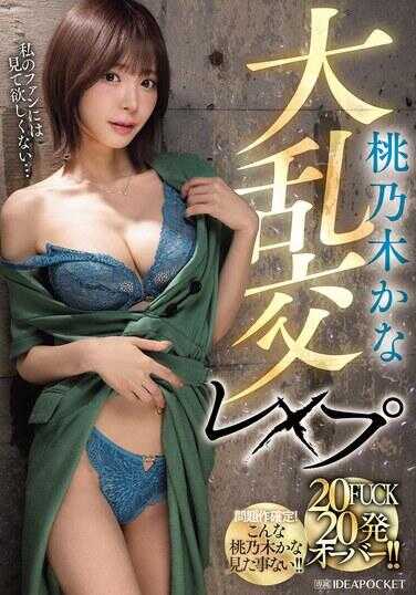 IPZZ-545 桃乃木Kana大乱交强奸 20FUCK 20发超过！！