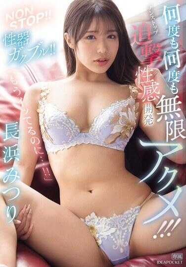 IPZZ-550 NON STOP！！ 性器狂颤！！ 无限多次高潮！！！ 非停追击性感开发 长谷蜜
