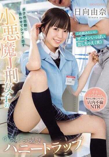 IPZZ-567 配合我上班时间安排班次的小恶魔J刑女子，用顽皮低语设下蜜罐陷阱；学生兼职妹子在店内进行婚外情NTR，却不让妻子和顾客察觉 日向由奈