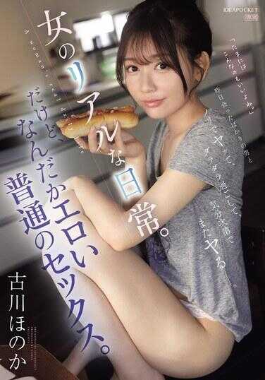 IPZZ-572 昨天刚认识的男人，随性就上了，然后懒懒散散地混日子，取决于心情再来一次。女人的真实日常。不过， somehow 挺色情的普通性爱。古川ほのか