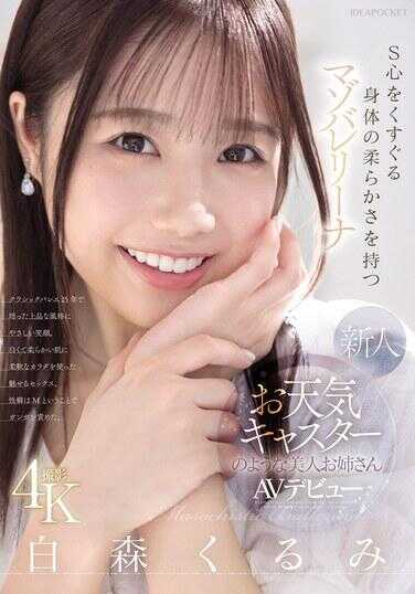 IPZZ-592 新人，像天气预报员一样美丽的美人姐姐，拥有能撩拨S心的柔软身体，是个受虐芭蕾舞女的白木胡桃AV出道