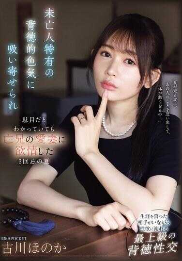 IPZZ-602 即使被未亡人特有的背德性魅力所吸引和迷住，但对于亡兄的爱妻产生了欲情的第三度夏天，古川ほのか