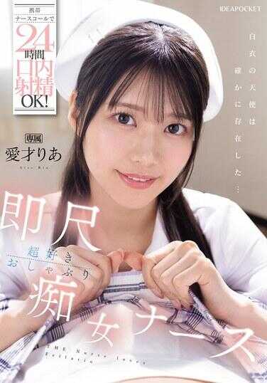 IPZZ-613 手机护士呼叫24小时口内射精OK！ 超喜欢即尺的口交处女护士 爱才里亚