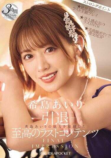 IPZZ-621 -引退- FINAL IMPRESSION 凝聚了希岛爱里的魅力，至高的最后内容，3小时特别