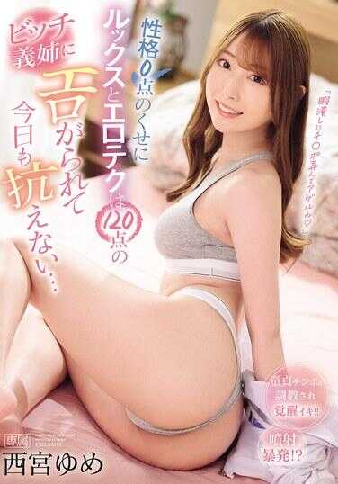 IPZZ-626 尽管性格只有0分，却拥有120分的颜值和性技巧，被巨乳义姐诱惑，今天又忍不住了… 童贞鸡巴被调教后觉醒高潮！！射精暴发！？ 西宫梦