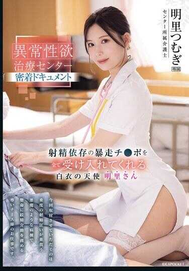IPZZ-629 异常性欲治疗中心深度纪录片 射精依赖的暴走阴茎被全部接受的白衣天使 明里女士 明里䌷
