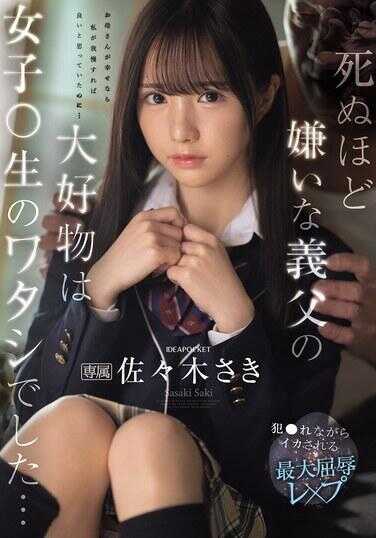 IPZZ-641 我恨到要死的义父的最大最爱是女高中生的我…… 在被侵犯的同时被强迫高潮的最大侮辱强奸 佐々木咲