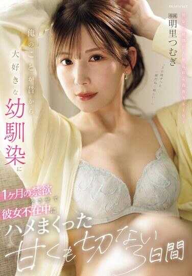 IPZZ-652 让从很久以前就深爱着我的青梅竹马进行一个月的禁欲，然后在她女友不在时尽情狂欢，度过那甜蜜而又伤感的三天。明里つむぎ