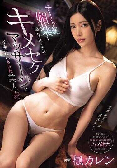 IPZZ-655 被喂下作弊级媚药，在高潮性按摩中疯狂高潮的美女妻子 凛·卡伦