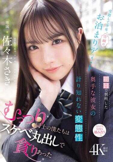 IPZZ-661 交往半年后，梦想的过夜约会。在初次亲密接触中发现害羞女友那深不可测的变态个性。我们这些彼此闷骚的人，肆无忌惮地放纵欲望，贪婪地纠缠在一起。佐佐木咲