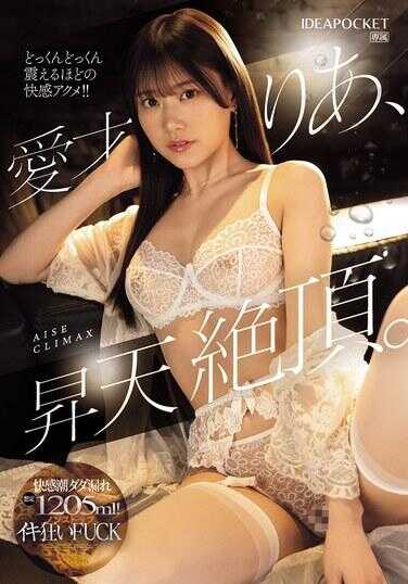 IPZZ-663 爱达里亚，愚天绝顶。快感潮水大漏出预计1205ml！非停顿疯狂高潮FUCK