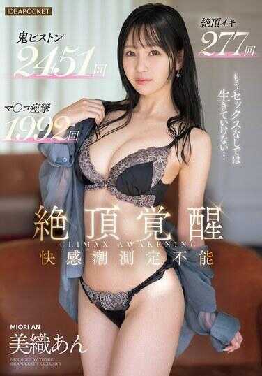 IPZZ-664 绝顶觉醒 已经没有性爱就活不下去… 绝顶高潮 277次 小穴喷射 1992次 鬼畜活塞 2451次 快感汁 潮吹无法停止 美乳安