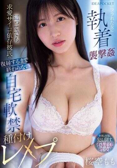 IPZZ-673 被甩的女人执着强奸折磨凌辱拘束直到完成为止不会结束 就算这样也求爱的精神病依赖男友的自宅软禁种付レ×プ 樱空桃