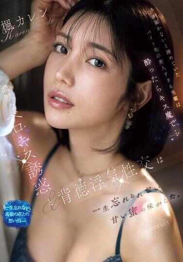 IPZZ-677 打工场所那个总说我够不着就欺负我的太过美貌的前辈，醉了之后竟是吻魔… 浓厚的深吻诱惑与背德出轨性交，是一生难忘的甜蜜蜜汁滋味。痴カレン