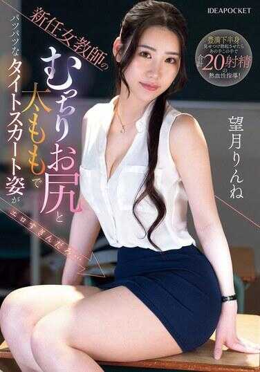 IPZZ-681 新任女教师的丰满翘臀和大腿，紧绷的紧身裙姿态太色情了吧… 望月凛ね