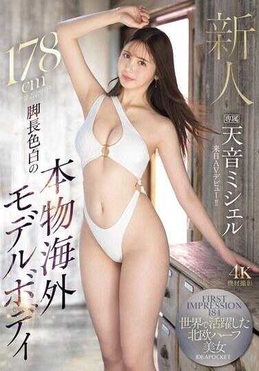 IPZZ-690 FIRST IMPRESSION 184 178cm长腿白皙的正宗海外模特身材 世界级活跃的北欧混血美女 天音米歇尔 来日AV首秀！！