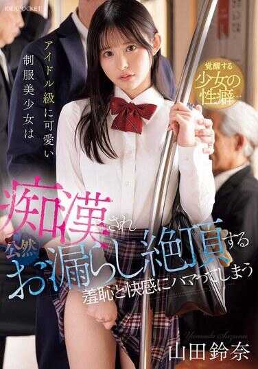 IPZZ-692 偶像级可爱制服美少女被羞辱公开失禁高潮，沉迷于羞耻与快感 山田诗奈