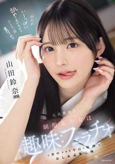 IPZZ-694 天真烂漫的制服美少女的爱好是：对口交太过迷恋，以至于今天又在学校里尽情进行口交——山田蕾娜