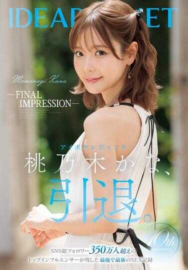IPZZ-698 -FINAL IMPRESSION- 偶像传奇桃乃木かな，引退。