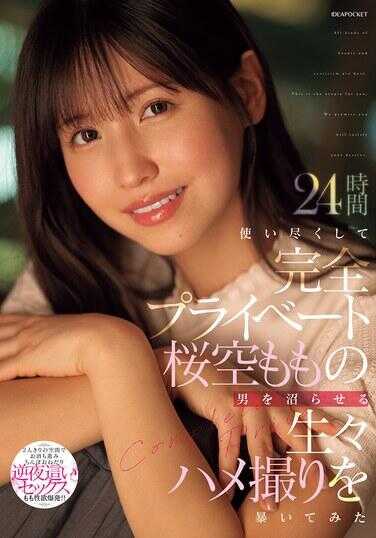 IPZZ-699 24小时耗尽完全私密拍摄，用饵诱惑空桃的男人，生猛性爱实录尝试揭露