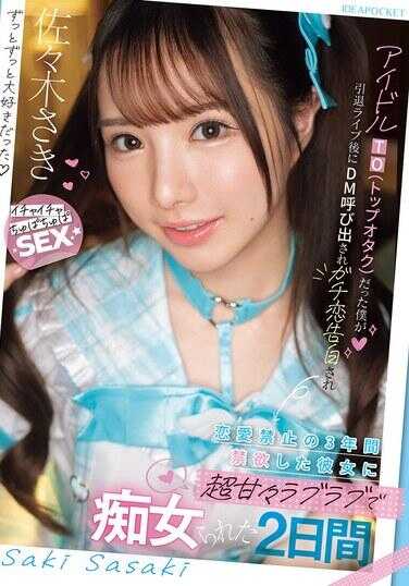 IPZZ-709 曾经是偶像顶级粉丝（顶级宅）的我，在引退演唱会后被DM约出收到真挚恋爱告白 以恋爱禁止3年禁欲男友身份超甜蜜爱爱夺走处女的2天 佐佐木