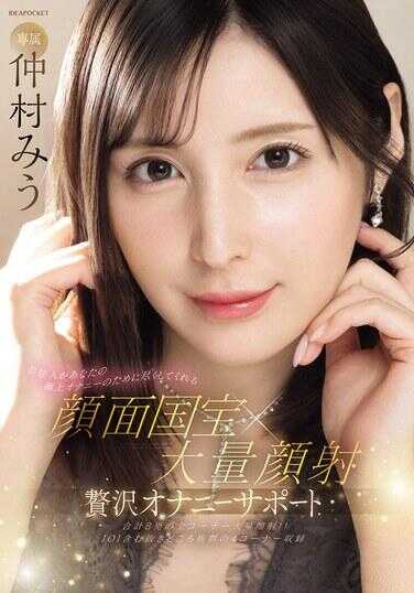 IPZZ-711 艺人会为你极致的自慰全力以赴 颜面国宝×大量颜射 真锅自慰支持 仲村みう