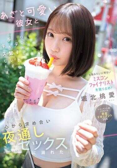IPZZ-716 独占阳光般明亮的选美决赛选手！与故意卖萌的可爱女友害羞约会，手牵手亲吻后，从心底互相渴求，沉溺于彻夜性爱 堀北桃爱